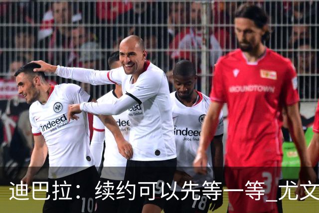 迪巴拉：续约可以先等一等 尤文有很多事要处理